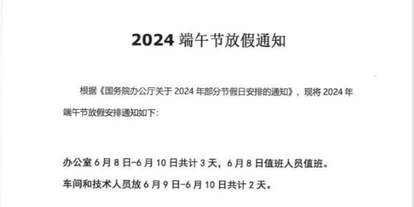 上海啟域鋁材廠2024年端午節(jié)放假通知