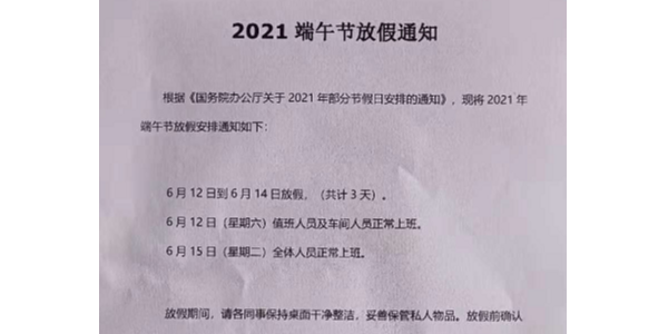 2021年啟域鋁型材廠家端午節(jié)放假通知！