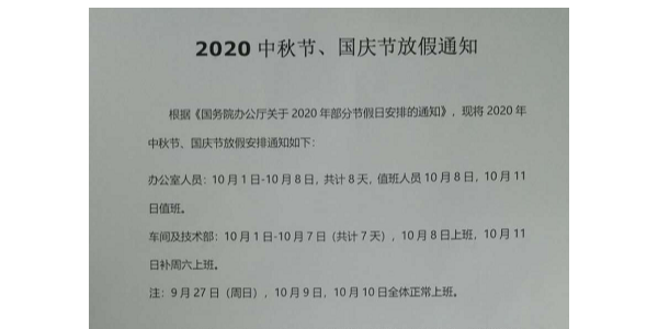 2020年啟域鋁材中秋節(jié)國(guó)慶節(jié)放假通知！