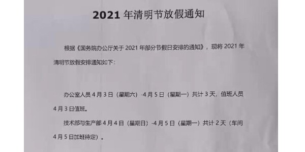 2021年上海啟域鋁型材廠家清明節(jié)放假通知！