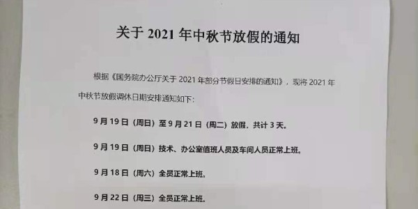 2021年啟域鋁型材廠家中秋放假通知！