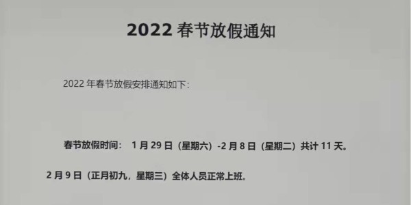 2022年上海啟域春節(jié)放假通知！