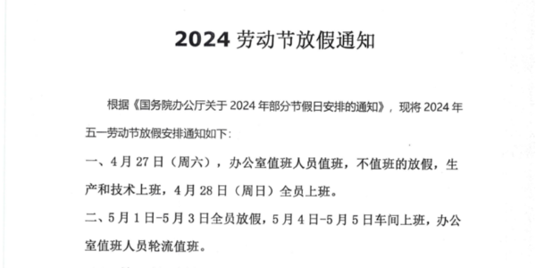 上海啟域2024年勞動(dòng)節(jié)放假通知